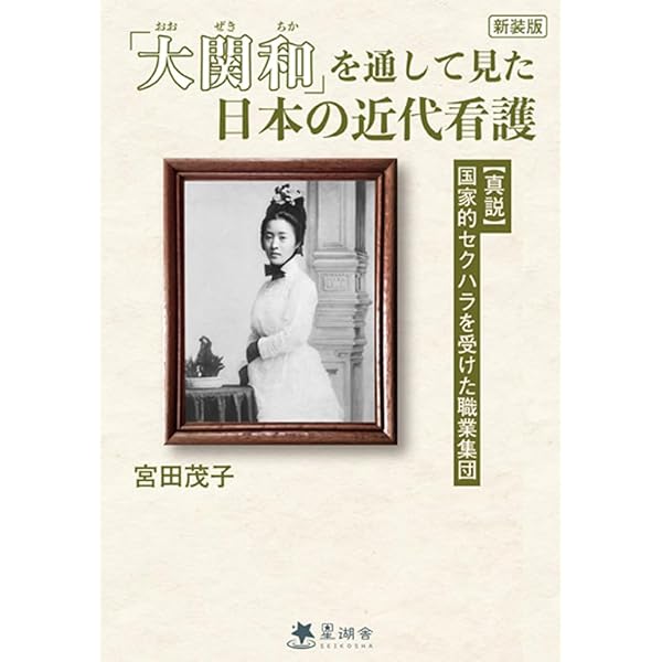 看護婦の歴史: 寄り添う専門職の誕生 | 山下 麻衣 |本 | 通販 | Amazon